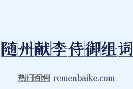 随州献李侍御组词是什么意思的图片